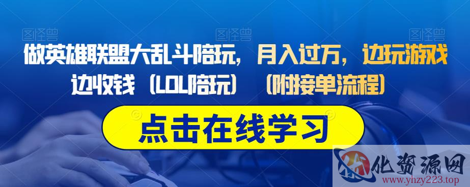 做英雄联盟大乱斗陪玩，月入过万，边玩游戏边收钱（LOL陪玩）（附接单流程）