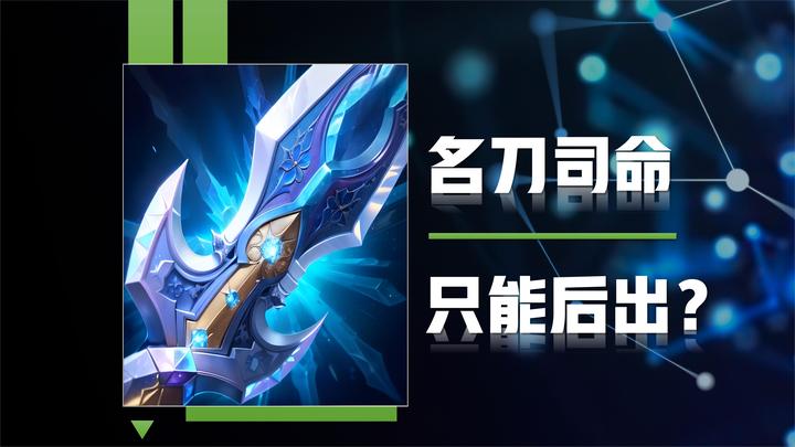 王者:名刀司命一定要后期出?这四位英雄,先出名刀反而更有优势