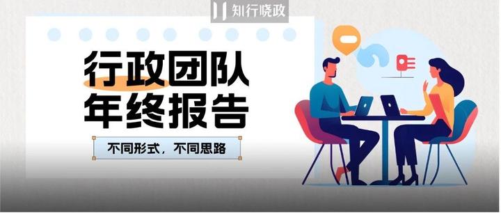 行政部门年终如何对内对外总结宣传? - 知乎
