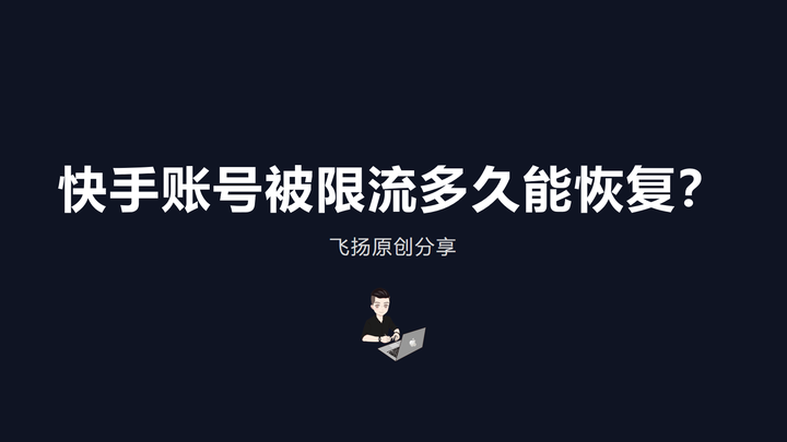 快手账号限流后恢复教程(快手被限流的账号怎么养回来)