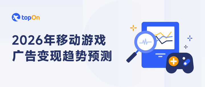 2026 广告变现的五大趋势预测?来听听行业专家怎么说 | 市场观察 - 知乎