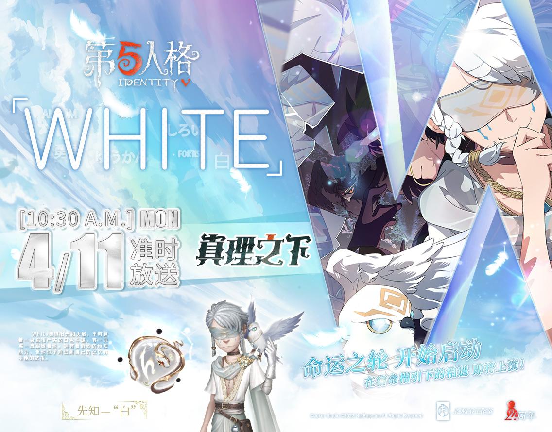 第五人格四周年限定礼盒《真理之下——纯白的预言者》预售开启！ - 知乎