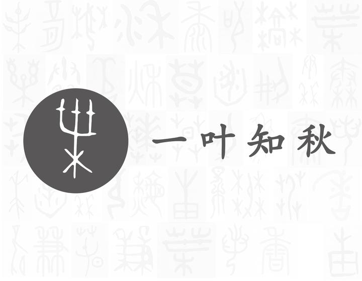 叶——每日一字·艸部字 - 知乎