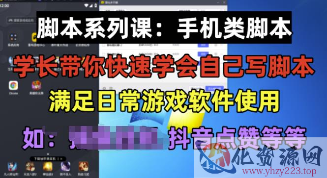 学长脚本系列课：手机类脚本篇，学会自用或接单都很好【揭秘】