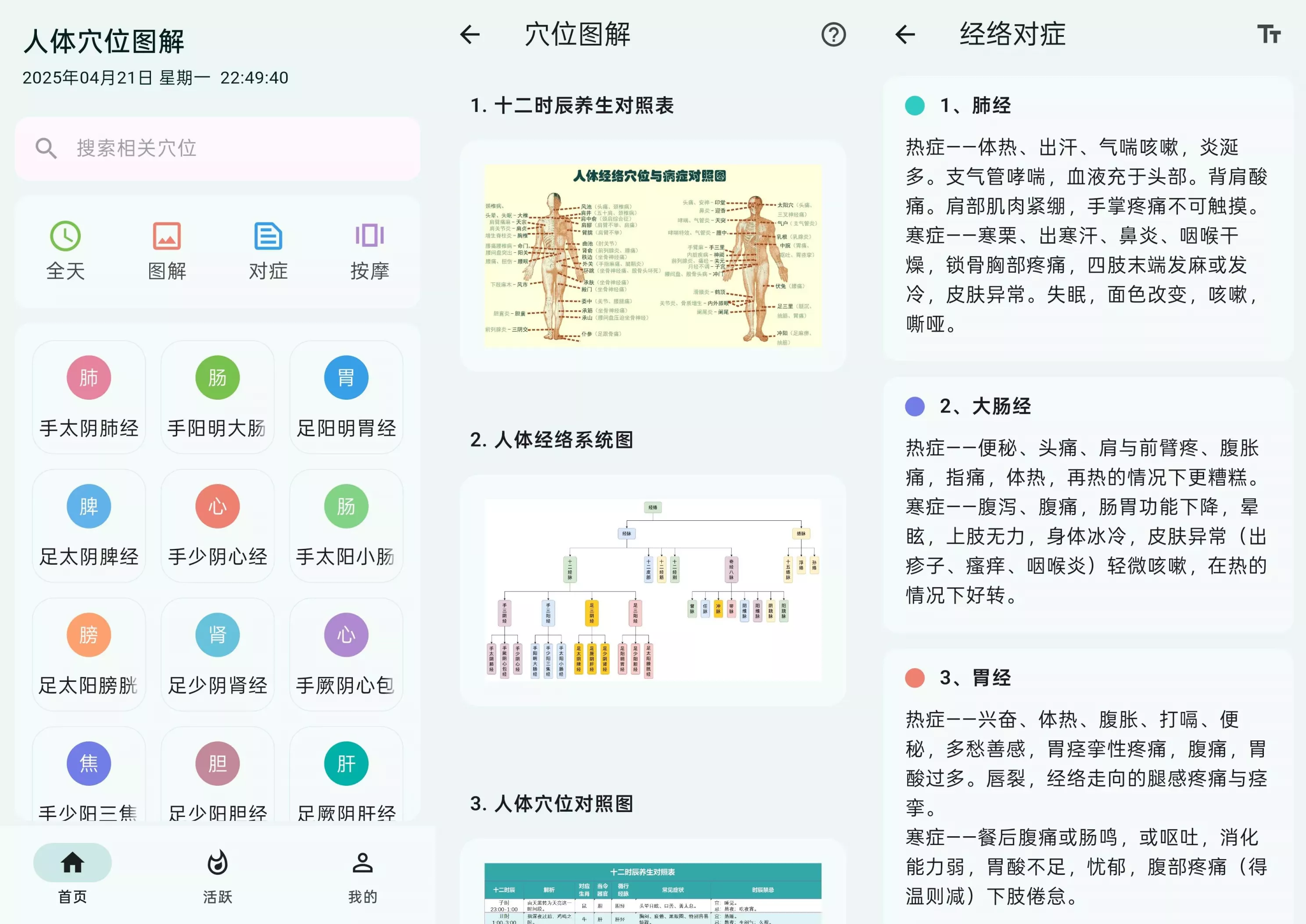 人体穴位图解 v3.1.8 去广告纯净版APP-手机软件俊享空间-软件工具-俊享空间 | 一站式免费资源社区 - 海量软件 / 源码 / 项目 / 壁纸 / 游戏等免费获取