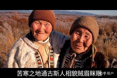 如何看待越往北越丑陋贼眉鼠眼北亚人种通古斯人长相丑陋