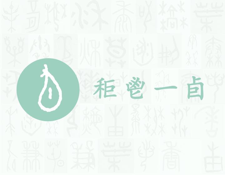 卣——每日一字·卣部字 - 知乎