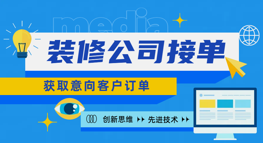 装修公司接单量如何暴涨？获取意向客户 - 知乎