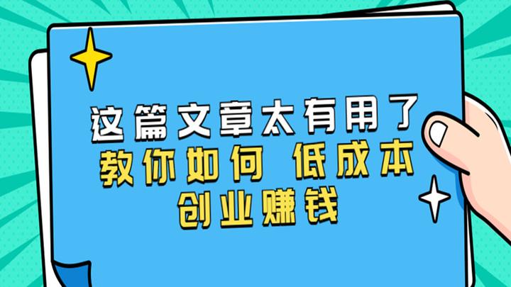 创业什么可以成本较低(如果创业干什么成本最低)