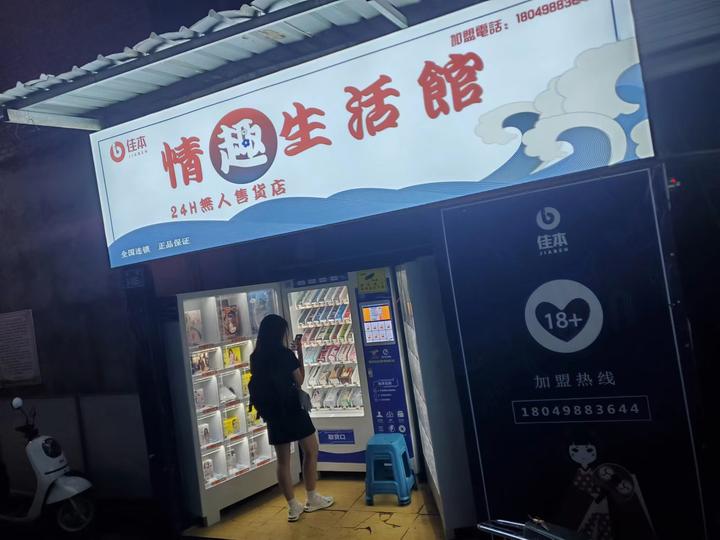 快速科普一下！成人用品无人售货连锁店,百科词条撰词_2024新网