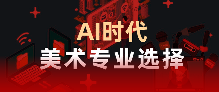 AI时代,美术生何去何从?专业怎么选? - 知乎