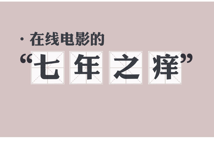 网络电影如何跨过"七年之痒"?答案只有商业模式创新