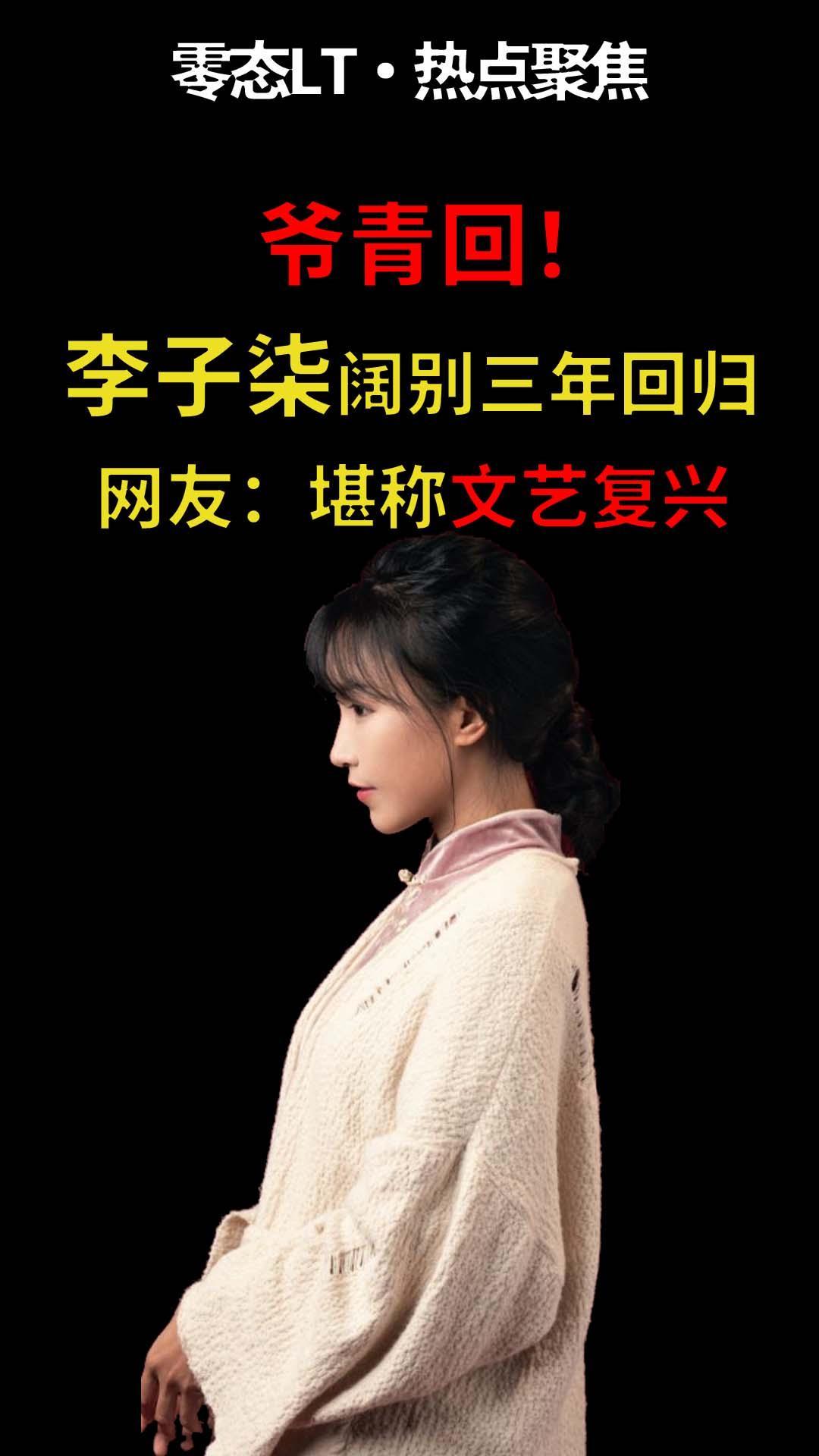 爷青回李子柒阔别三年回归网民堪称文艺复兴