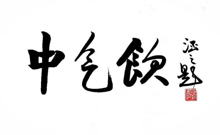 中气不足是什么意思