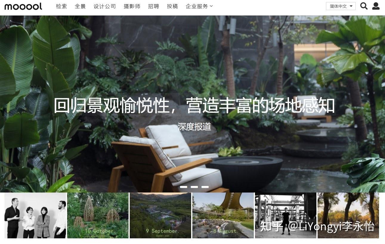 景观设计师如何提高审美及眼界？——17个不私藏优秀网站推荐 - 知乎