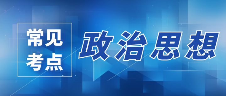 【政治学考研｜必备考点】——政治思想 知乎