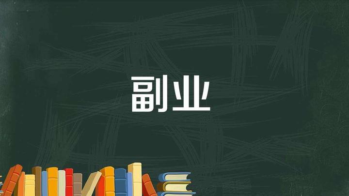 副业之路（一） - 知乎