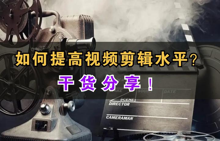 如何提高视频剪辑水平？干货分享！ - 知乎