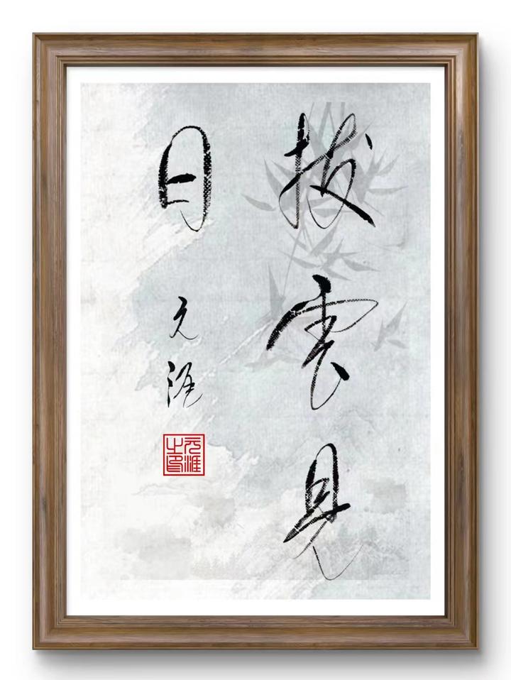 —元涯老师的书法之作赏析