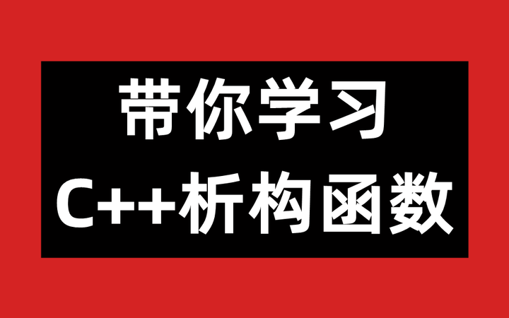 一文带你学习C++析构函数 - 知乎