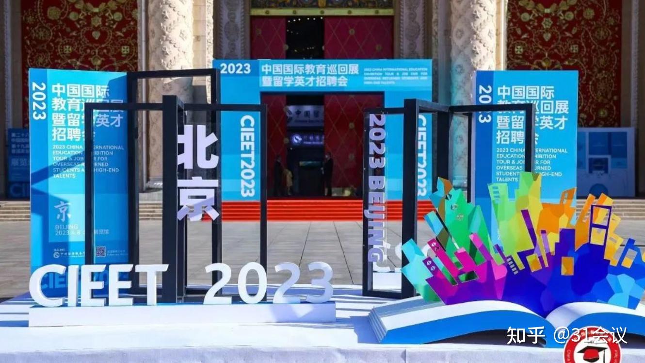 第二十八届中国国际教育巡回展&中国留学论坛——兼容并包,海纳百川 - 知乎