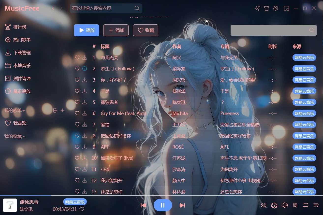 图片[2]-MusicFree🔥音乐全端可用🔥含最全插件-电脑软件俊享空间-软件工具-俊享空间 | 一站式免费资源社区 - 海量软件 / 源码 / 项目 / 壁纸 / 游戏等免费获取