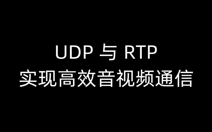 UDP 与 RTP 实现高效的音视频通信 - 知乎