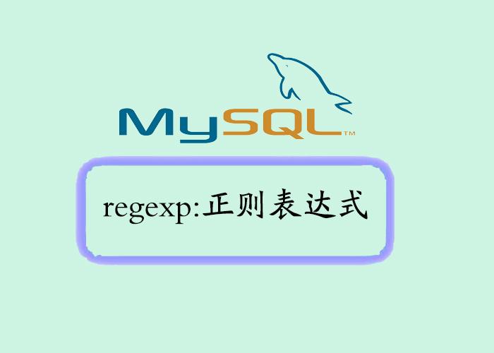  mysql regexp 