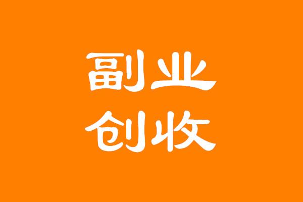 上班族有什么值得长期去做的副业? - 知乎