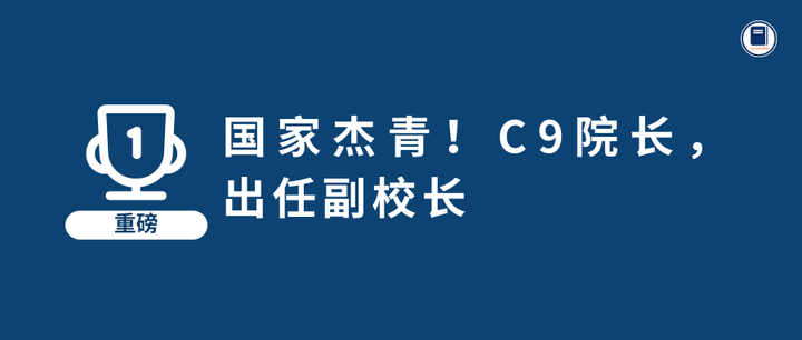 國家傑青c9院長出任副校長