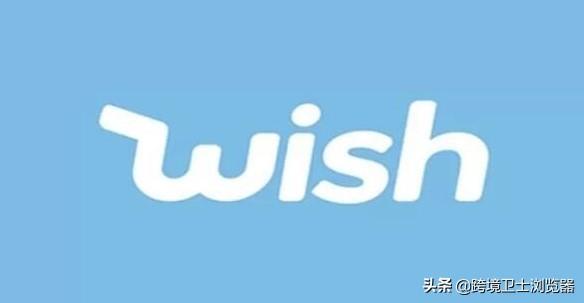 wish平台入驻条件[wish个人开店流程及费用]