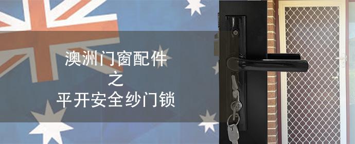 澳洲门窗之安全纱门锁 Security Screen Door Lock - 知乎