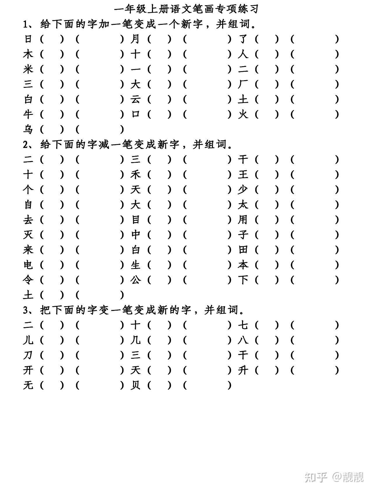 一年级上册形近字组词专项练习 - 知乎