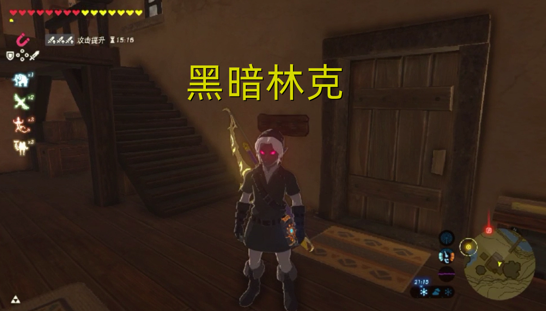 塞尔达传说夜晚超帅套装黑暗套林克穿上直接黑化
