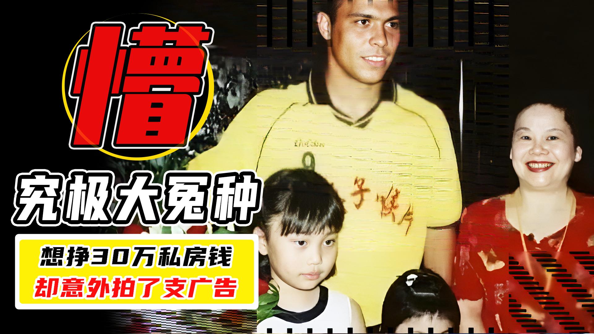 为什么大冤种罗纳尔多,能被大妈30万拿下,成为金嗓子的代言人?