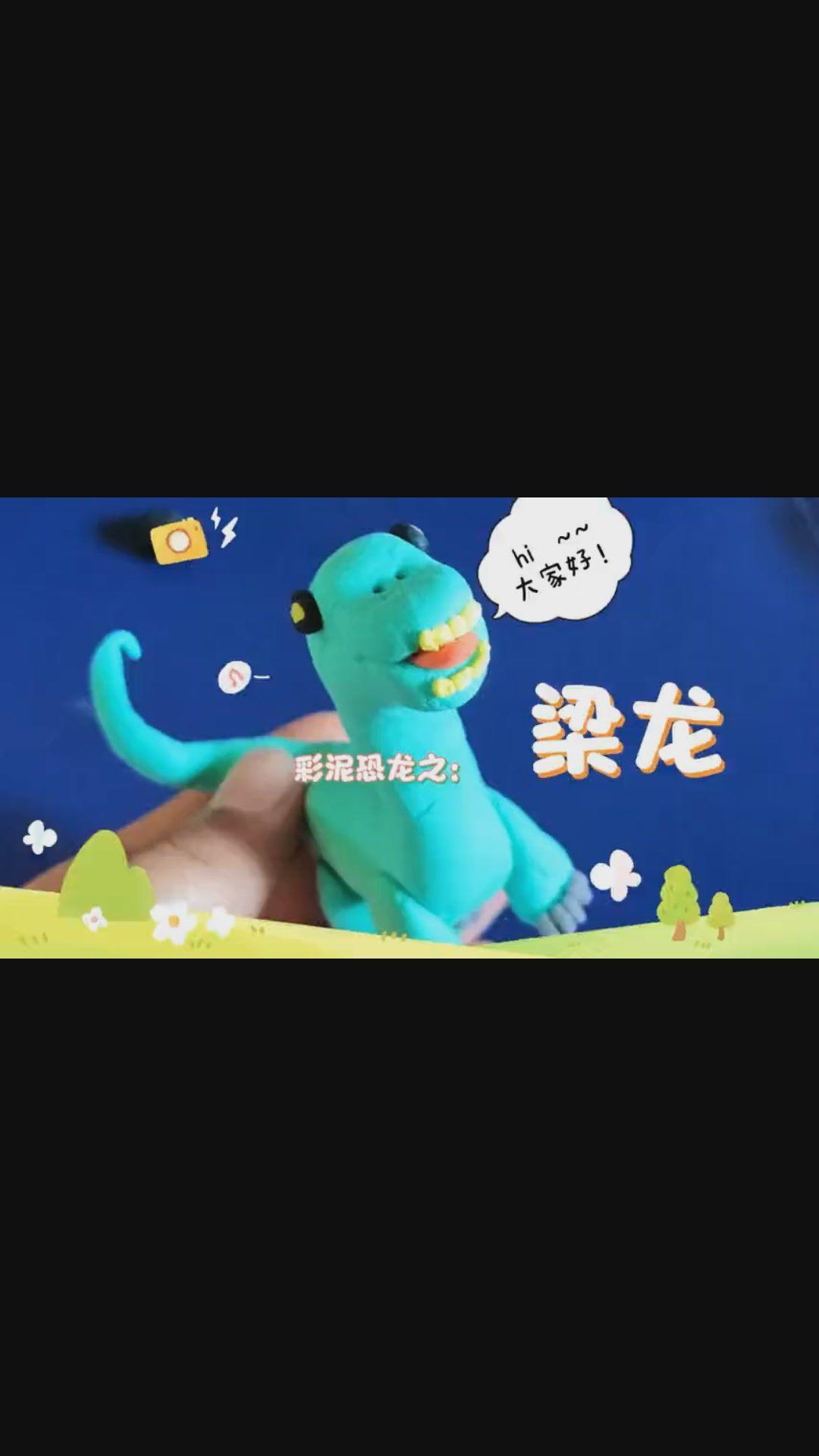 彩泥手工恐龙长尾巴长脖子的食草梁龙真可爱呀