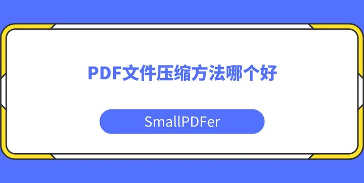 Pdf文件压缩方法哪个好 推荐两种简单有效的方法 知乎