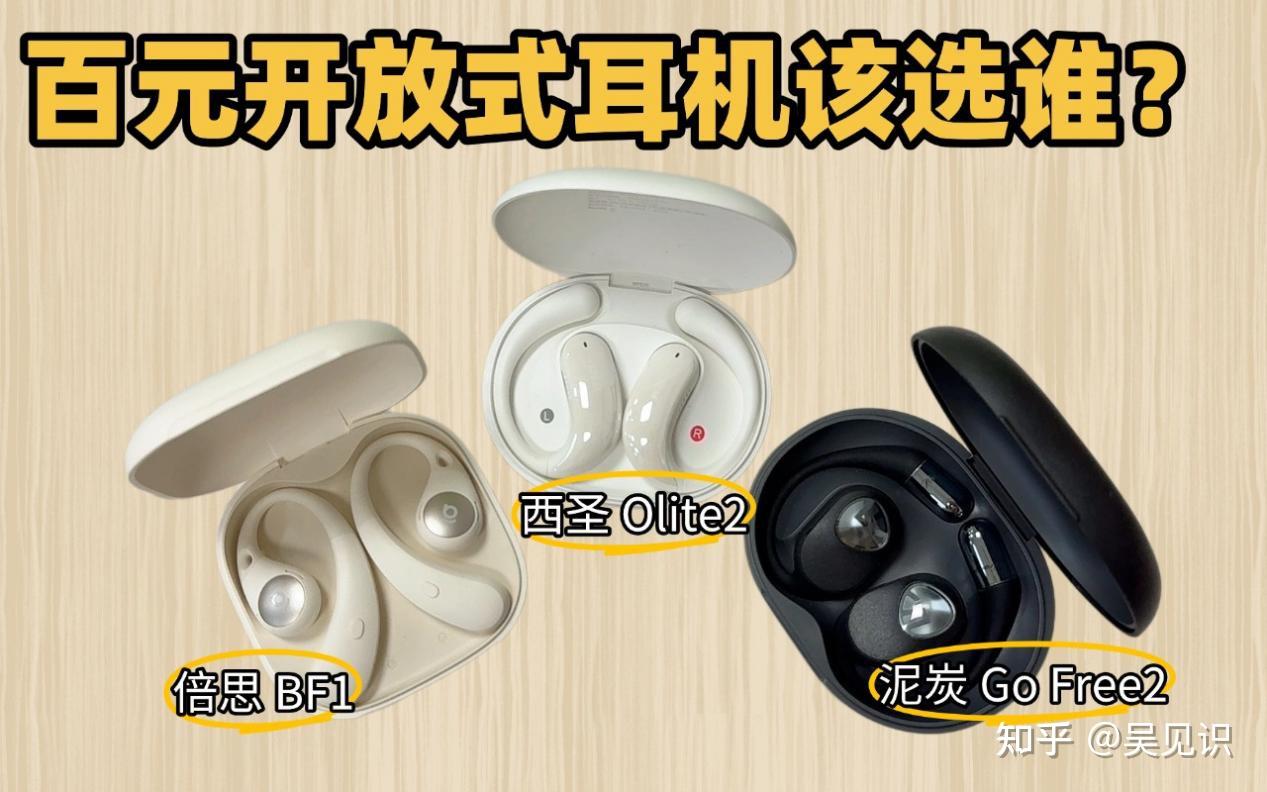 倍思开放式耳机怎么样?西圣、倍思、泥炭实测三款热门型号,差距比想象中更明显