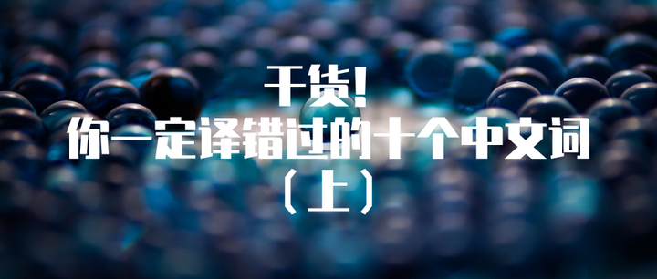干货！你一定译错过的十个常用中文词（上） - 知乎