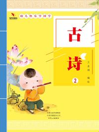 幼儿快乐学国学：古诗 2