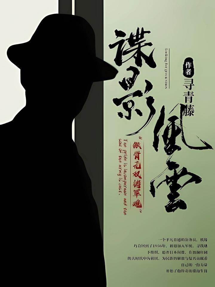 穿成日本贵族的谍战小说