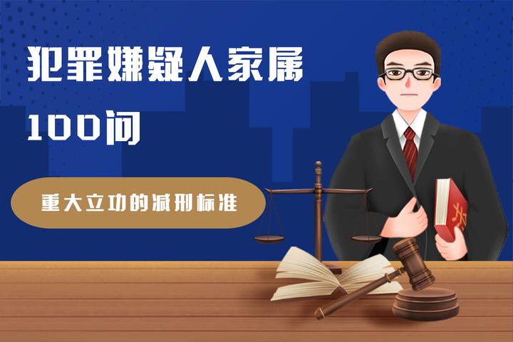 【犯罪嫌疑人家属100问】重大立功的减刑标准? - 知乎