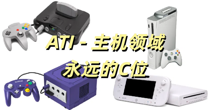 ATI - 主机领域永远的C位 - 知乎