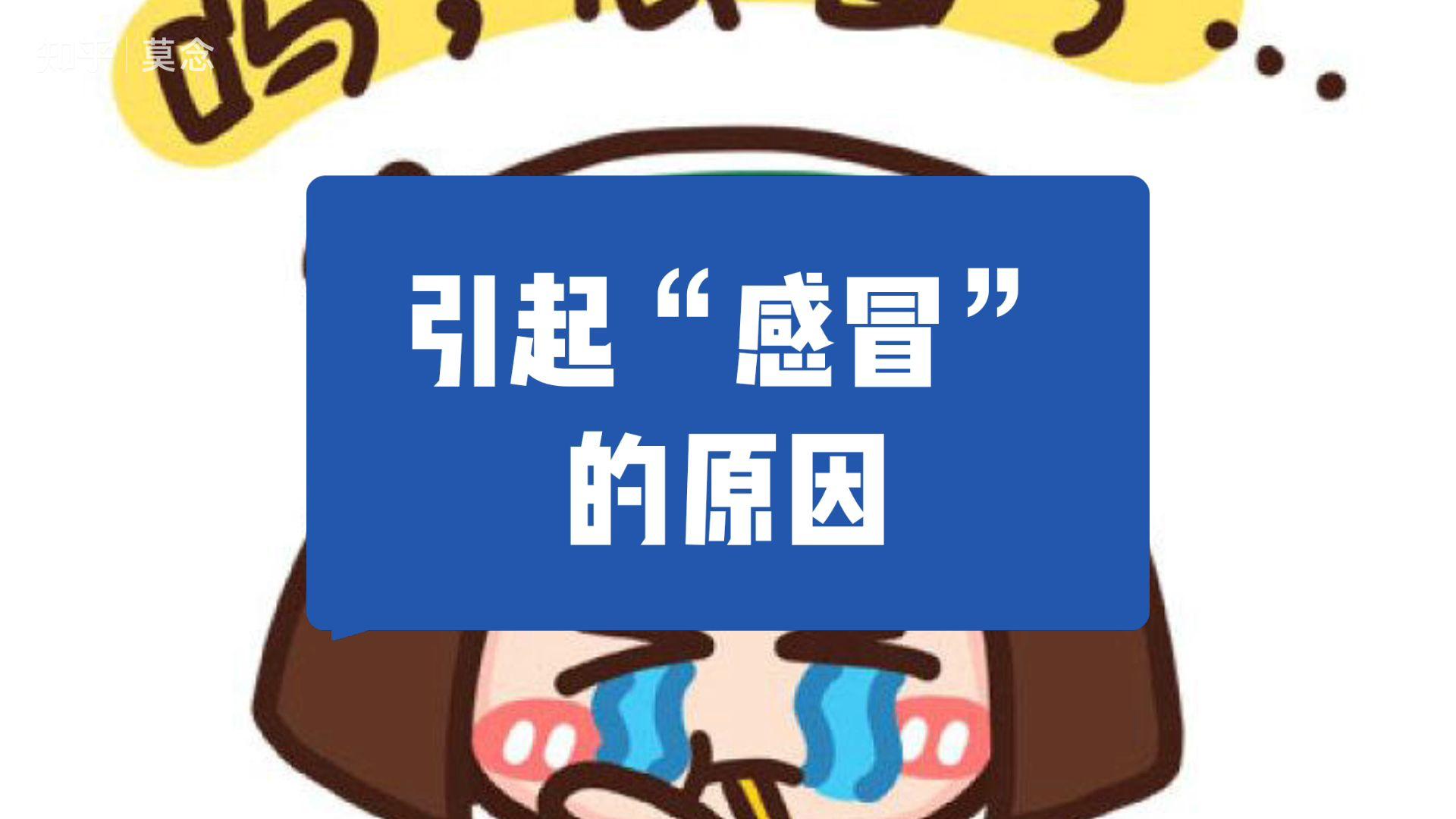 正确认识感冒.大家都来说说? - 知乎