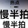 热点慢半拍