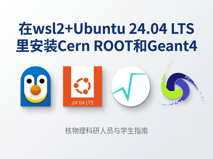 在wsl2+Ubuntu 24.04 LTS里安装Cern ROOT和Geant4 - 知乎