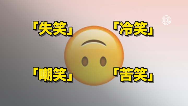 日语中的「失笑」「冷笑」「嘲笑」「苦笑」分别怎么用? - 知乎
