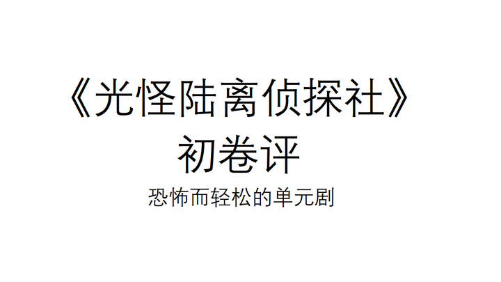 光怪陸離偵探社初卷評恐怖而輕鬆的單元劇