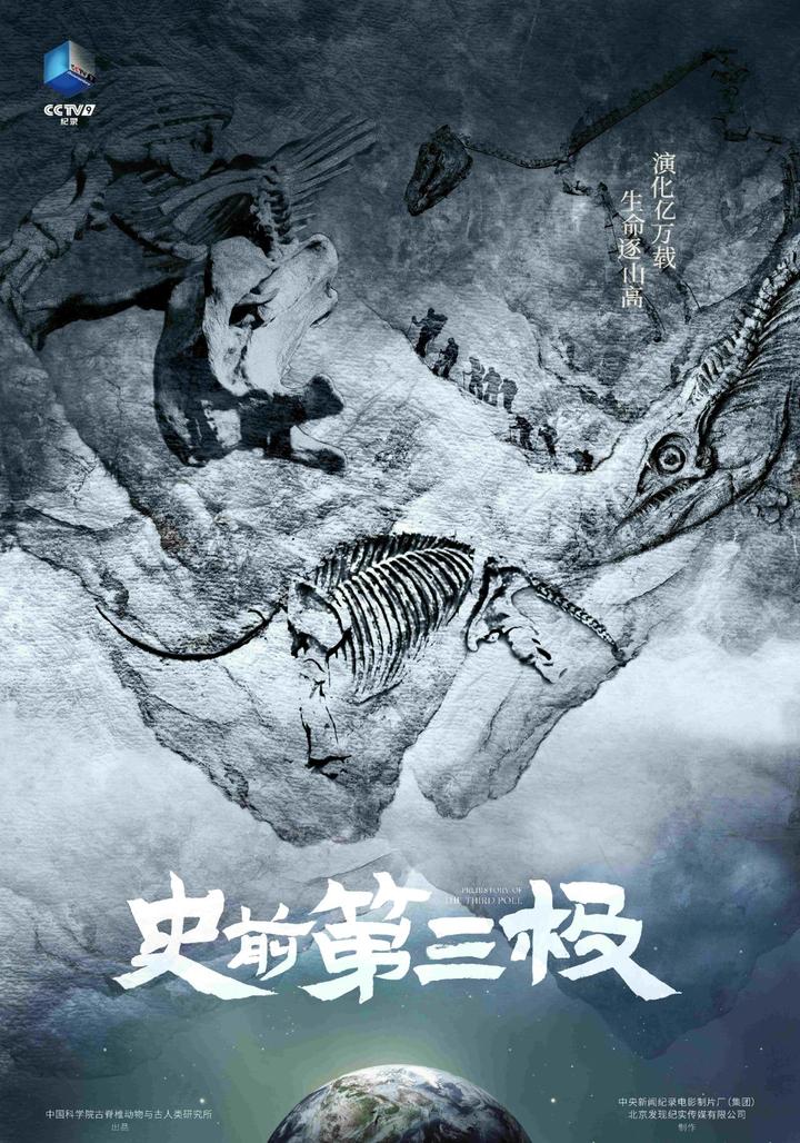 重返亿万年前的青藏高原!纪录片《史前第三极》今晚开播 - 知乎