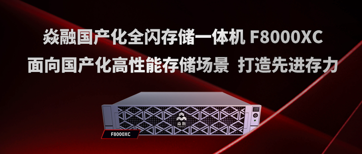 焱融科技发布国产化全闪新品 F8000XC - 知乎